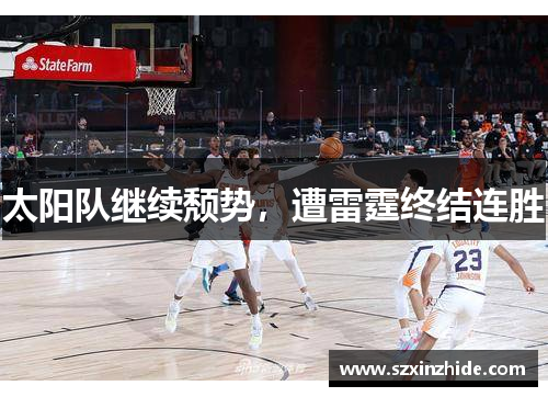 太阳队继续颓势，遭雷霆终结连胜