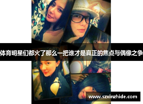 体育明星们都火了那么一把谁才是真正的焦点与偶像之争