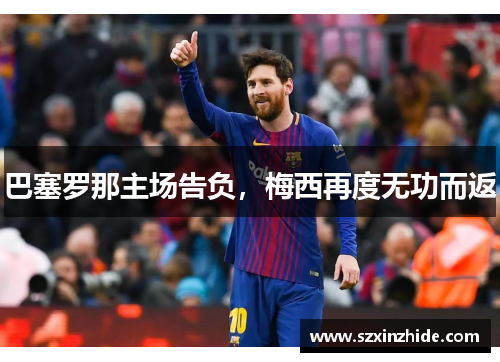 巴塞罗那主场告负，梅西再度无功而返
