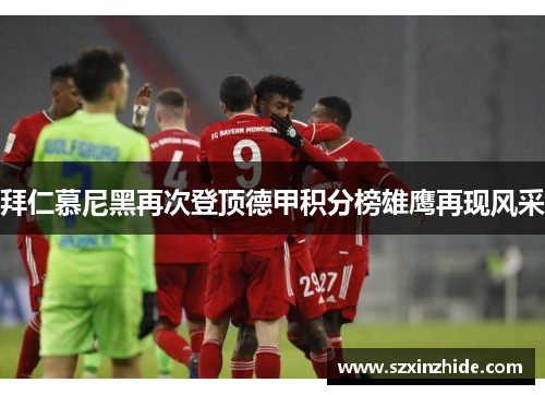 拜仁慕尼黑再次登顶德甲积分榜雄鹰再现风采
