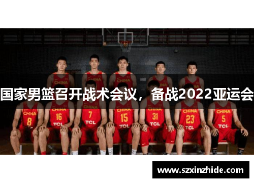 国家男篮召开战术会议，备战2022亚运会