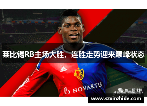 莱比锡RB主场大胜，连胜走势迎来巅峰状态