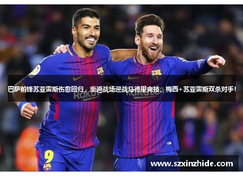 巴萨前锋苏亚雷斯伤愈回归，重返战场迎战马德里竞技，梅西+苏亚雷斯双杀对手！