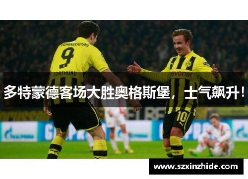 多特蒙德客场大胜奥格斯堡，士气飙升！