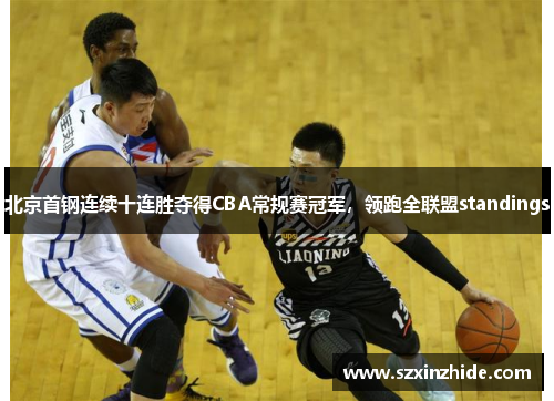 北京首钢连续十连胜夺得CBA常规赛冠军，领跑全联盟standings