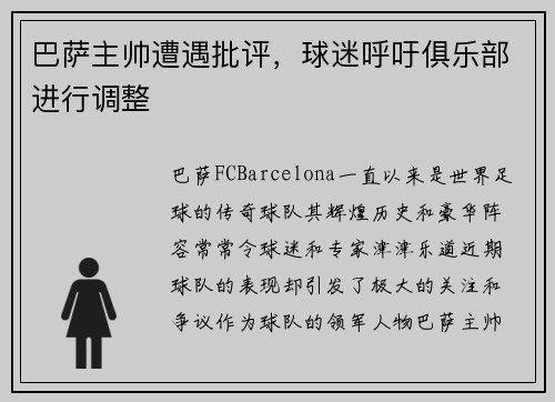 巴萨主帅遭遇批评，球迷呼吁俱乐部进行调整