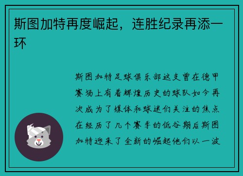 斯图加特再度崛起，连胜纪录再添一环