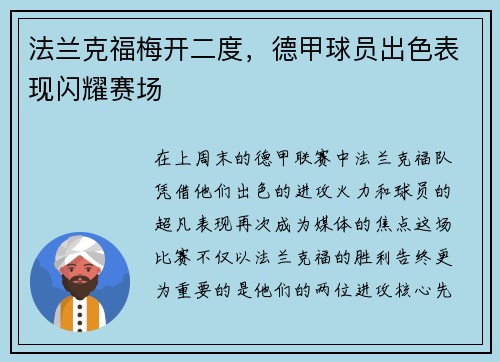 法兰克福梅开二度，德甲球员出色表现闪耀赛场