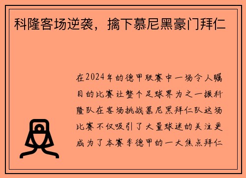 科隆客场逆袭，擒下慕尼黑豪门拜仁