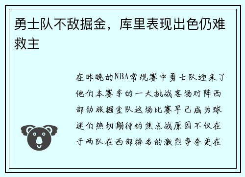 勇士队不敌掘金，库里表现出色仍难救主