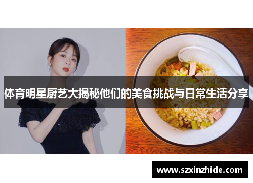 体育明星厨艺大揭秘他们的美食挑战与日常生活分享