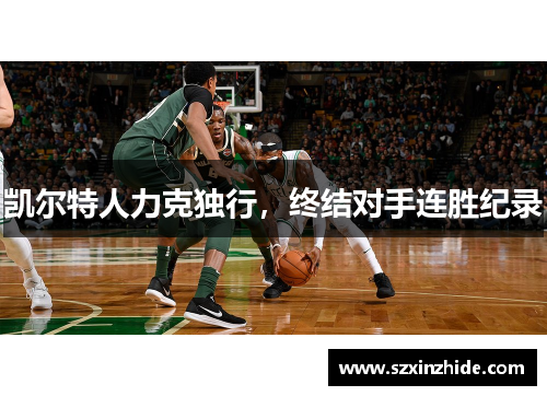 凯尔特人力克独行，终结对手连胜纪录