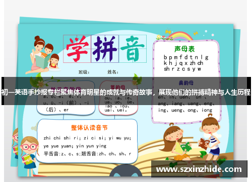 初一英语手抄报专栏聚焦体育明星的成就与传奇故事，展现他们的拼搏精神与人生历程