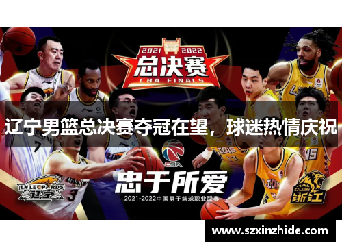 辽宁男篮总决赛夺冠在望，球迷热情庆祝
