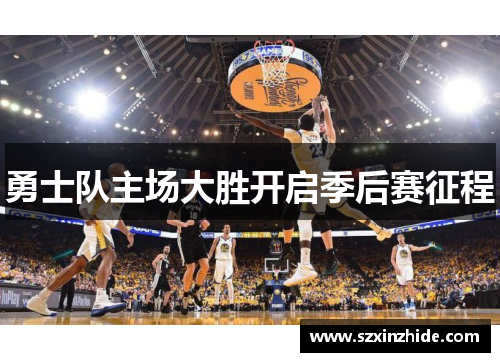 勇士队主场大胜开启季后赛征程