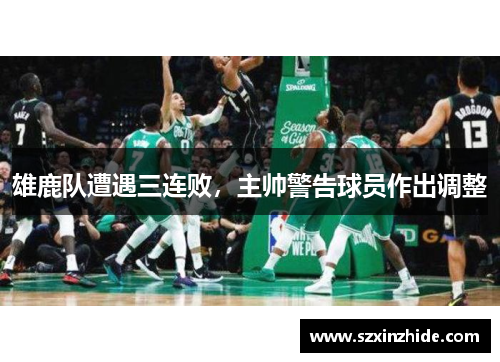 雄鹿队遭遇三连败，主帅警告球员作出调整