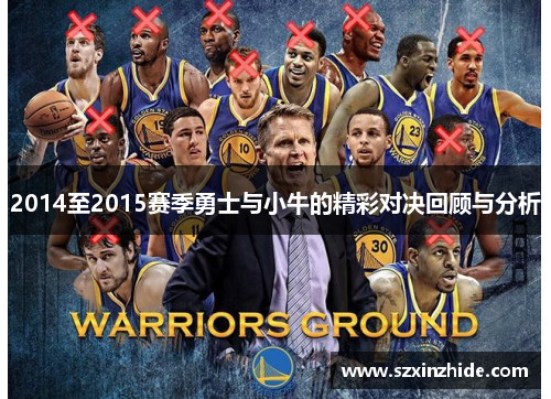 2014至2015赛季勇士与小牛的精彩对决回顾与分析