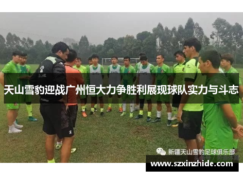 天山雪豹迎战广州恒大力争胜利展现球队实力与斗志