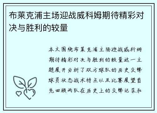 布莱克浦主场迎战威科姆期待精彩对决与胜利的较量