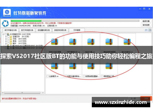 探索VS2017社区版BT的功能与使用技巧助你轻松编程之旅
