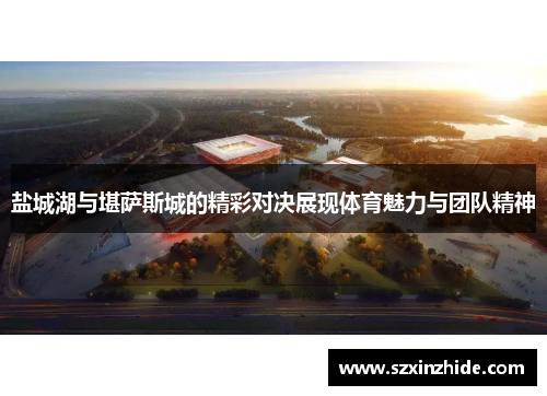盐城湖与堪萨斯城的精彩对决展现体育魅力与团队精神