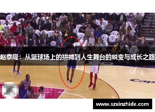 赵泰隆：从篮球场上的拼搏到人生舞台的蜕变与成长之路