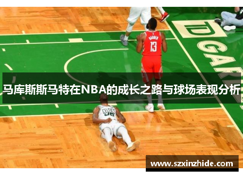 马库斯斯马特在NBA的成长之路与球场表现分析