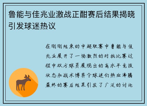 鲁能与佳兆业激战正酣赛后结果揭晓引发球迷热议