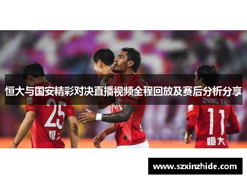 恒大与国安精彩对决直播视频全程回放及赛后分析分享