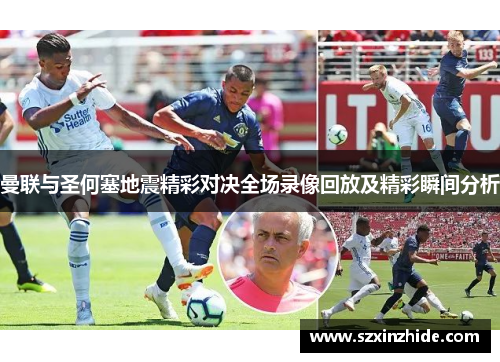 曼联与圣何塞地震精彩对决全场录像回放及精彩瞬间分析