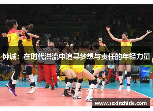 钟诚：在时代洪流中追寻梦想与责任的年轻力量