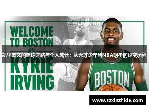 凯里欧文的篮球之路与个人成长：从天才少年到NBA明星的蜕变历程