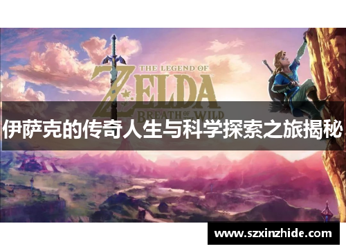 伊萨克的传奇人生与科学探索之旅揭秘