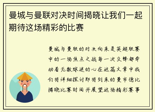 曼城与曼联对决时间揭晓让我们一起期待这场精彩的比赛