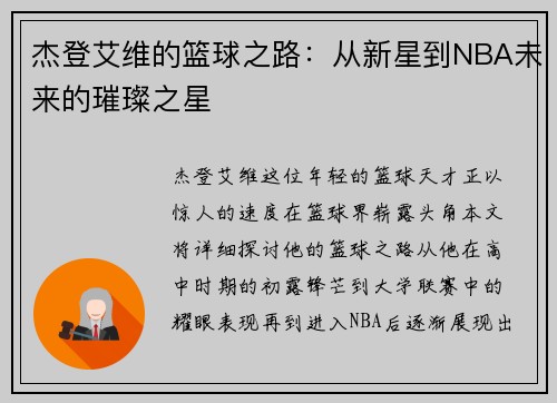 杰登艾维的篮球之路：从新星到NBA未来的璀璨之星