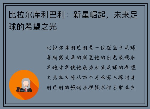 比拉尔库利巴利：新星崛起，未来足球的希望之光