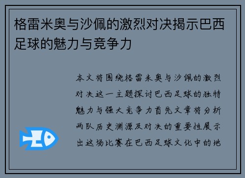 格雷米奥与沙佩的激烈对决揭示巴西足球的魅力与竞争力