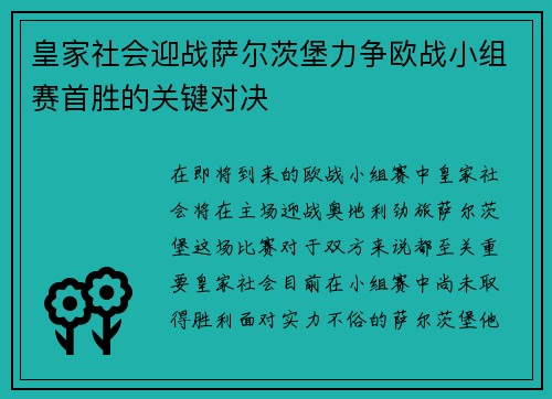皇家社会迎战萨尔茨堡力争欧战小组赛首胜的关键对决