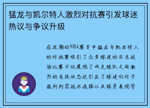 猛龙与凯尔特人激烈对抗赛引发球迷热议与争议升级