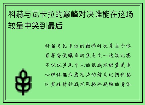 科赫与瓦卡拉的巅峰对决谁能在这场较量中笑到最后