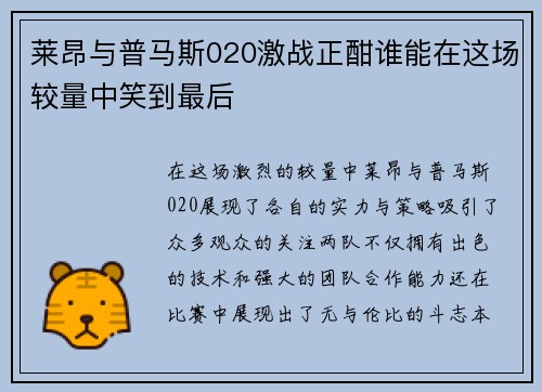 莱昂与普马斯020激战正酣谁能在这场较量中笑到最后