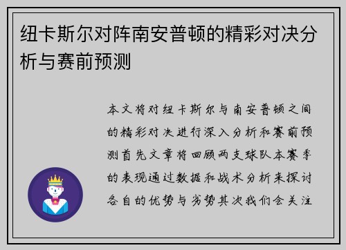 纽卡斯尔对阵南安普顿的精彩对决分析与赛前预测