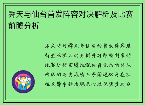 舜天与仙台首发阵容对决解析及比赛前瞻分析