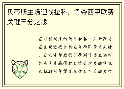 贝蒂斯主场迎战拉科，争夺西甲联赛关键三分之战