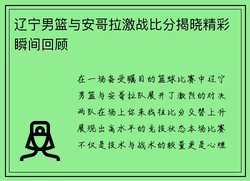 辽宁男篮与安哥拉激战比分揭晓精彩瞬间回顾