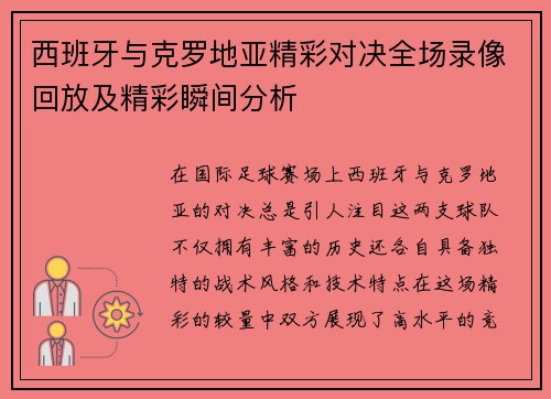 西班牙与克罗地亚精彩对决全场录像回放及精彩瞬间分析