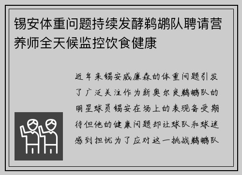 锡安体重问题持续发酵鹈鹕队聘请营养师全天候监控饮食健康